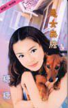 惡女無膽