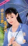 好女不跟惡男鬥