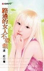 路邊的女人不要載