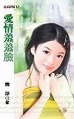 愛情羞羞臉