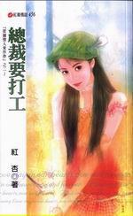 總裁要打工