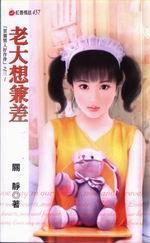 老大想兼差