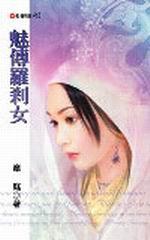 魅傳羅剎女