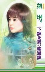 下課後愛的輔導課
