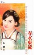 春水東流