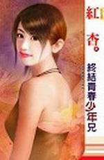 終結青春少年兄