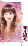 菲比尋常