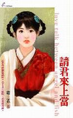 請君來上當