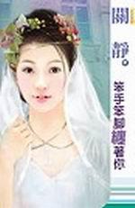 笨手笨腳纏著你