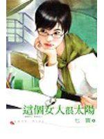 這個女人很太陽