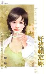 好想賴定妳