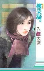 亂點鴛鴦譜之入戲太深