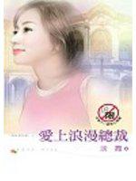 再見俏女郎之：愛上浪漫總裁