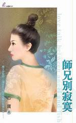 師兄別寂寞