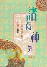 諸葛神算