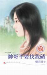 黃金貴族幫之一：帥哥不要找我碴