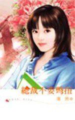 總裁不要彆扭