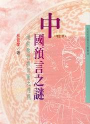 中國預言之謎（增訂版）