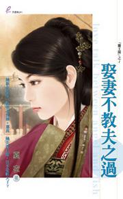 娶妻不教夫之過 （騰王閣2）