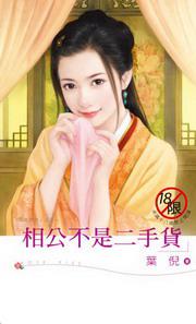 段式家臣之三：相公不是二手貨