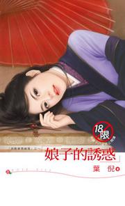 貝勒爺耍威風之：娘子的誘惑