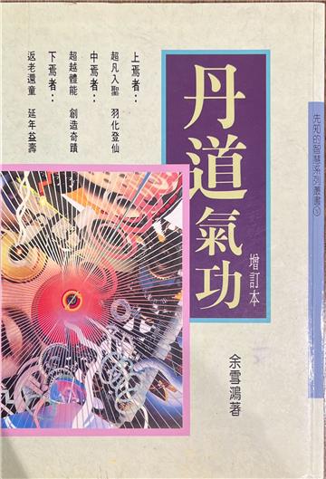 丹道氣功（增訂本）