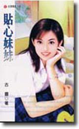 貼心妹妹