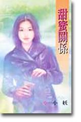甜蜜關係