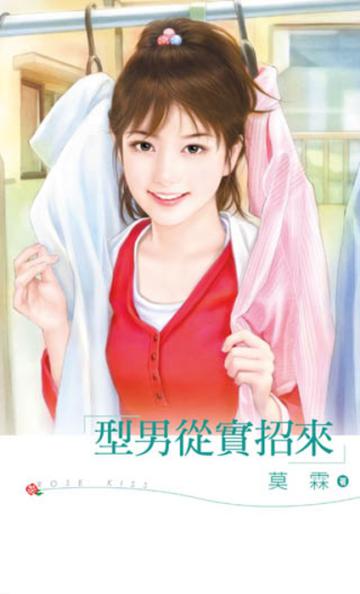 型男從實招來