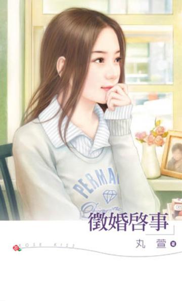 徵婚啟事