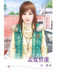 孟夏惜蓮（封膠膜）