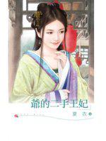 爺的二手王妃：「完美皇子進化論」之三