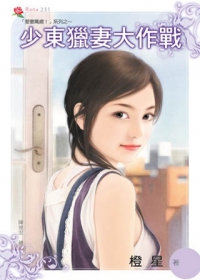 少東獵妻大作戰