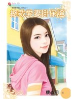 總裁愛妻掛保證