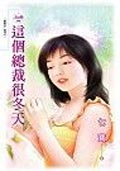 這個總裁很冬天