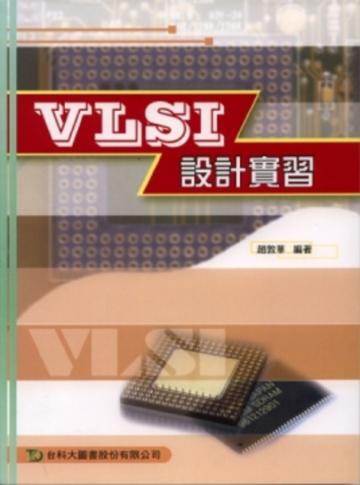 VLSI設計實習