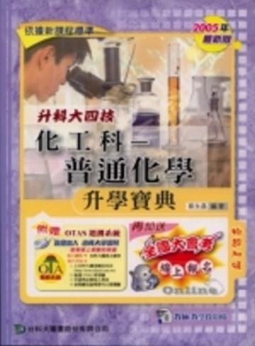 升科大四技化工科：普通化學升學寶典2007年版