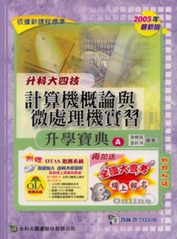 升科大四技計算機概論與微處理機實習升學寶典A2007年版