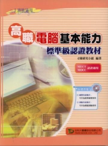 高職電腦基本能力標準級認證教材