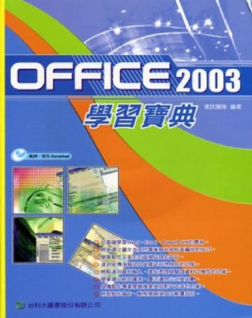 Office 2003學習寶典
