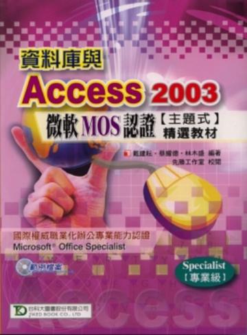 資料庫與Access 2003微軟MOS認證主題式精選教材