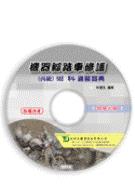 機器腳踏車修護丙級術科通關寶典教學光碟DVD