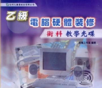 乙級電腦硬體裝修術科教學光碟VCD