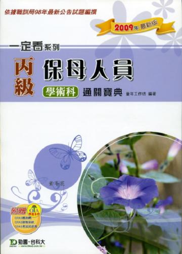 丙級保母人員學術科通關寶典2009年版