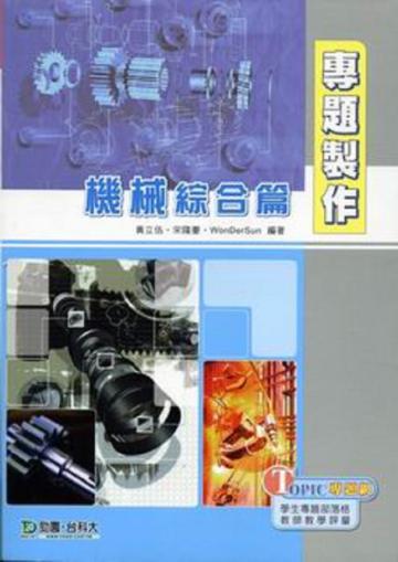 專題製作─機械綜合篇