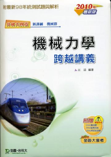 機械力學跨越講義（2010年版）