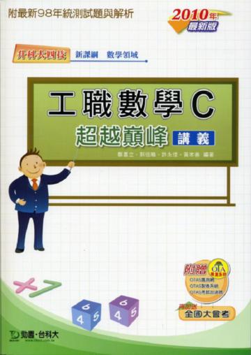 工職數學C超越巔峰講義（2010年版）