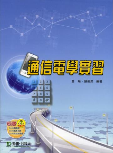 通信電學實習