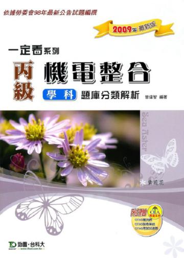 丙級機電整合學科題庫分類解析2009年版