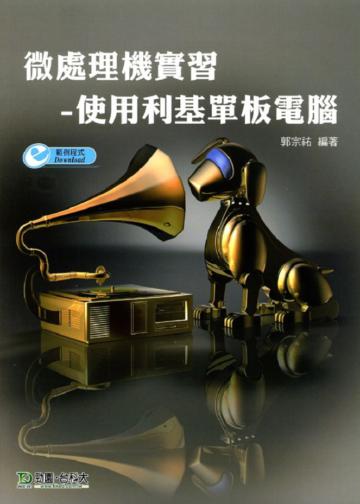 微處理機實習《使用利基單板電腦》